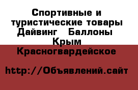 Спортивные и туристические товары Дайвинг - Баллоны. Крым,Красногвардейское